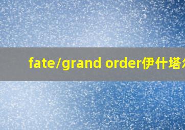 fate/grand order伊什塔尔